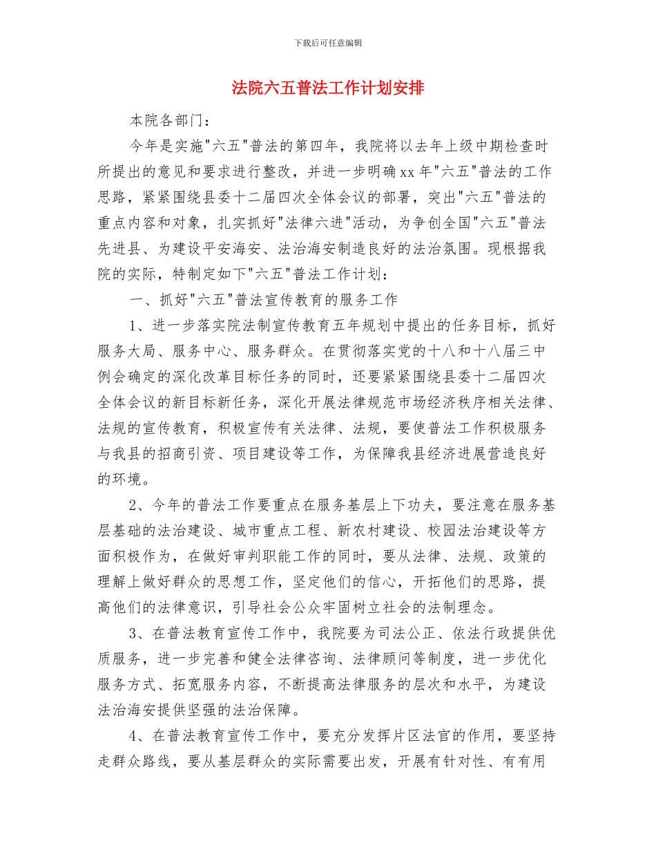 法院党支部建设工作计划范本2024年与法院六五普法工作计划安排汇编_第3页