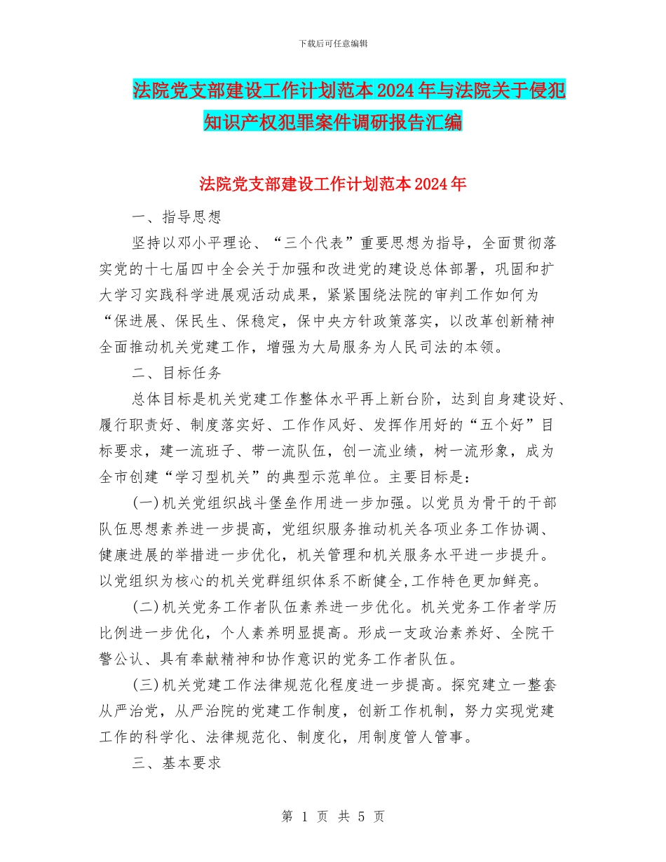 法院党支部建设工作计划范本2024年与法院关于侵犯知识产权犯罪案件调研报告汇编_第1页