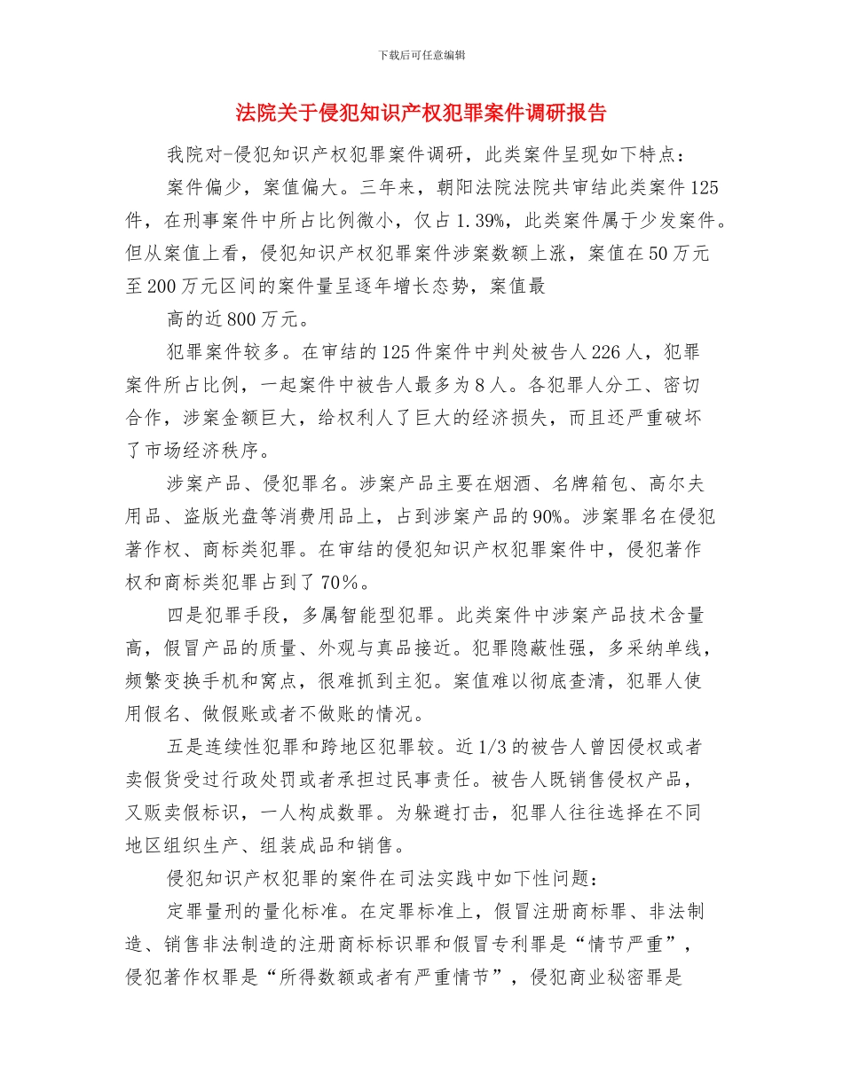 法院党支部建设工作计划范本2024年与法院关于侵犯知识产权犯罪案件调研报告汇编_第3页