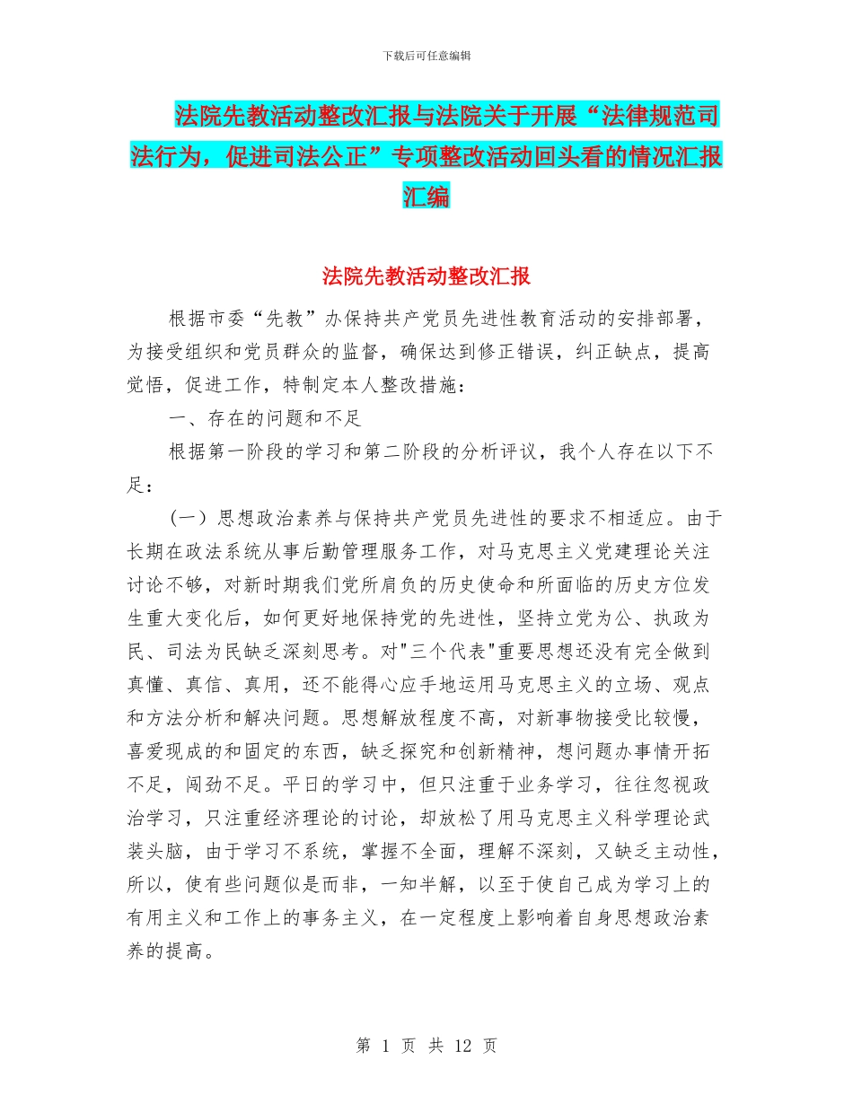 法院先教活动整改汇报与法院关于开展“规范司法行为_第1页