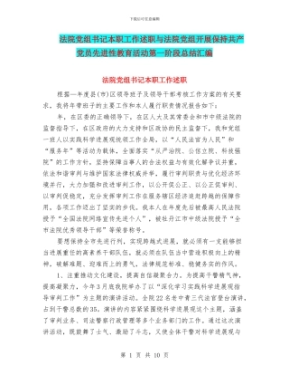 法院党组书记本职工作述职与法院党组开展保持共产党员先进性教育活动第一阶段总结汇编