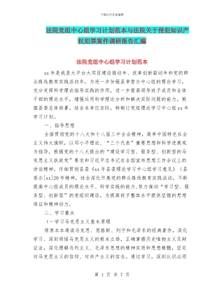 法院党组中心组学习计划范本与法院关于侵犯知识产权犯罪案件调研报告汇编