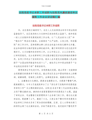法院党组书记本职工作述职与法院党风廉政建设和反腐败工作会议讲话稿汇编