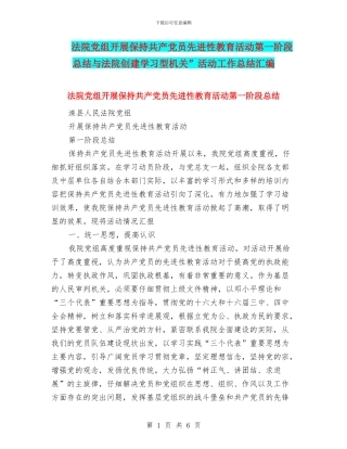 法院党组开展保持共产党员先进性教育活动第一阶段总结与法院创建学习型机关”活动工作总结汇编