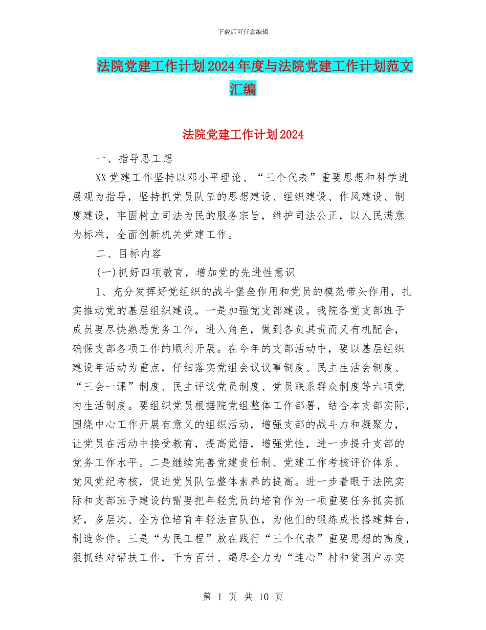 法院党建工作计划2024年度与法院党建工作计划范文汇编_第1页