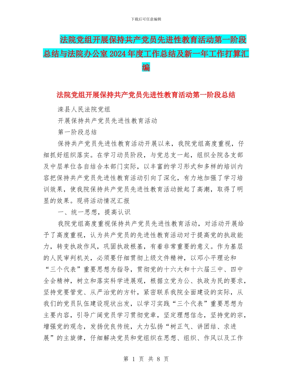 法院党组开展保持共产党员先进性教育活动第一阶段总结与法院办公室2024年度工作总结及新一年工作打算汇编_第1页
