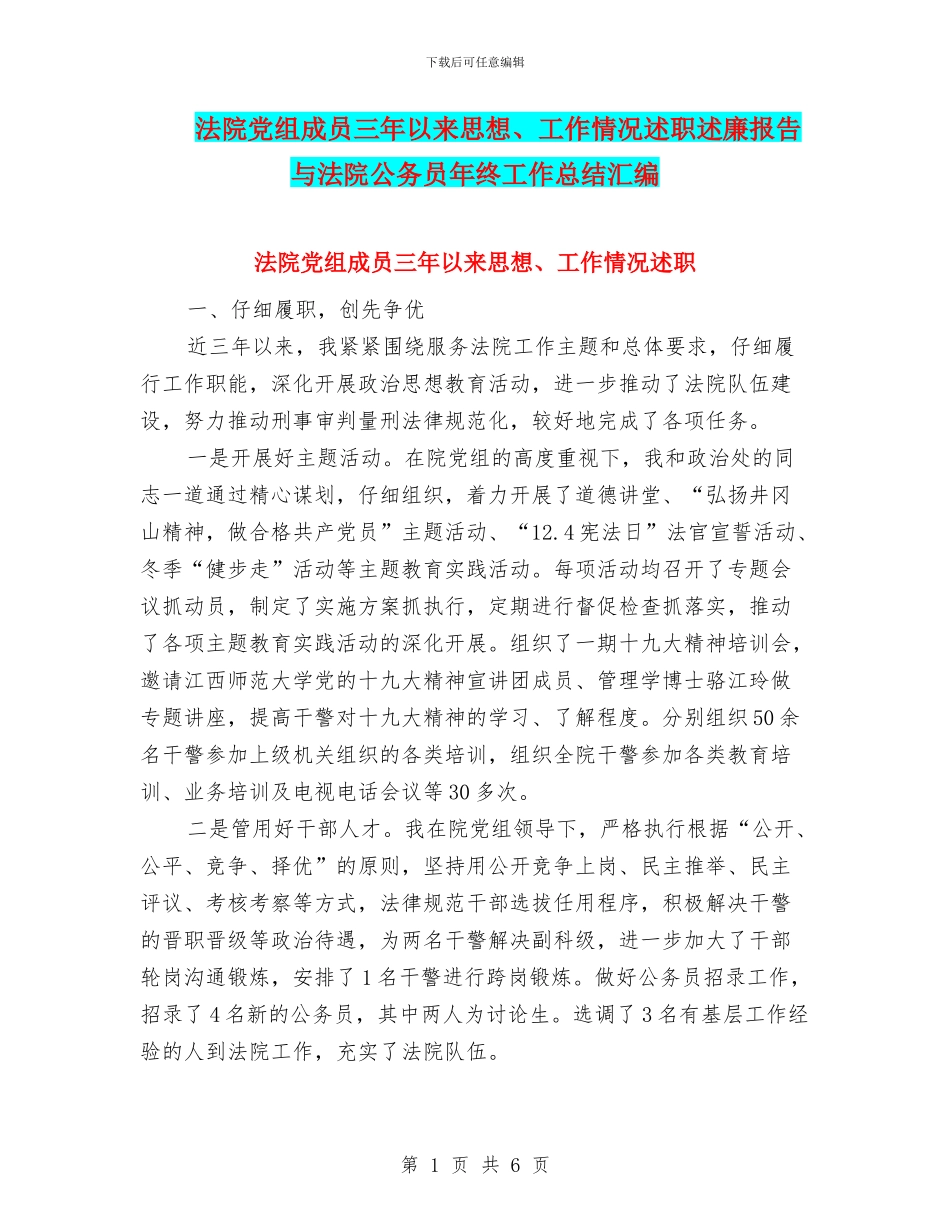法院党组成员三年以来思想、工作情况述职述廉报告与法院公务员年终工作总结汇编_第1页