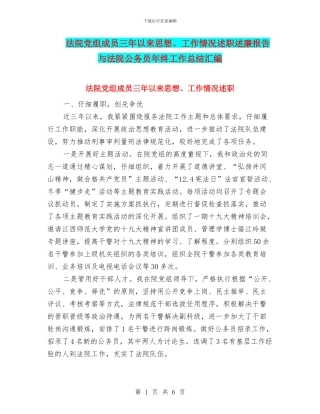 法院党组成员三年以来思想、工作情况述职述廉报告与法院公务员年终工作总结汇编