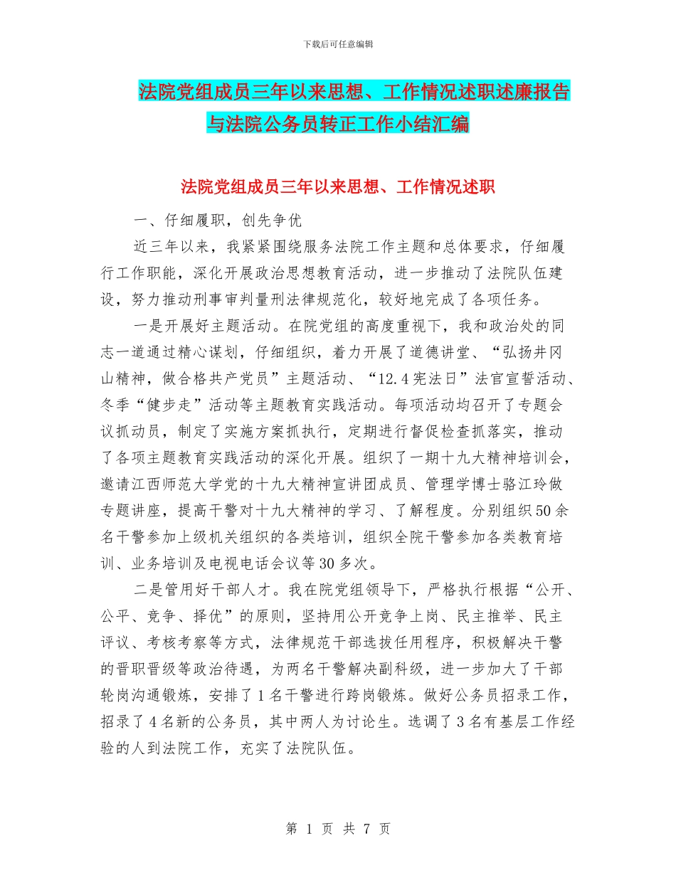 法院党组成员三年以来思想、工作情况述职述廉报告与法院公务员转正工作小结汇编_第1页