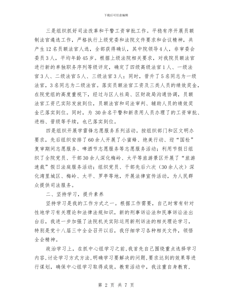 法院党组成员三年以来思想、工作情况述职述廉报告与法院公务员转正工作小结汇编_第2页