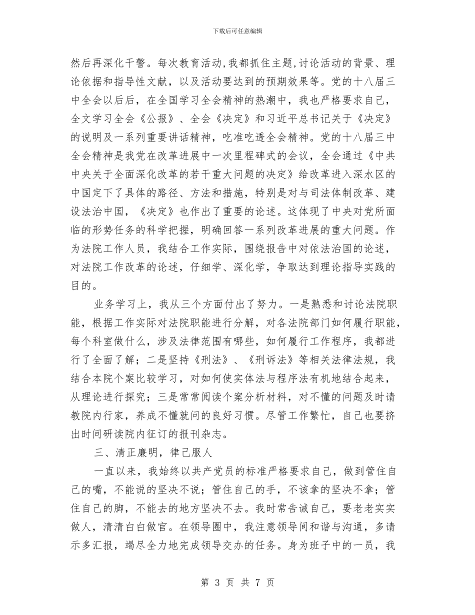 法院党组成员三年以来思想、工作情况述职述廉报告与法院公务员转正工作小结汇编_第3页