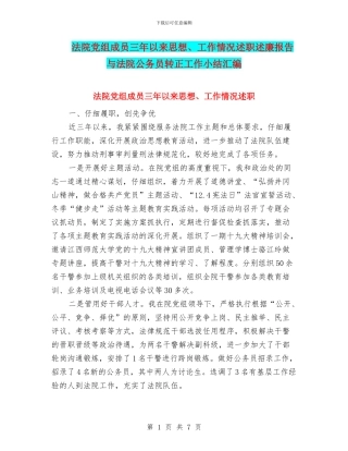 法院党组成员三年以来思想、工作情况述职述廉报告与法院公务员转正工作小结汇编