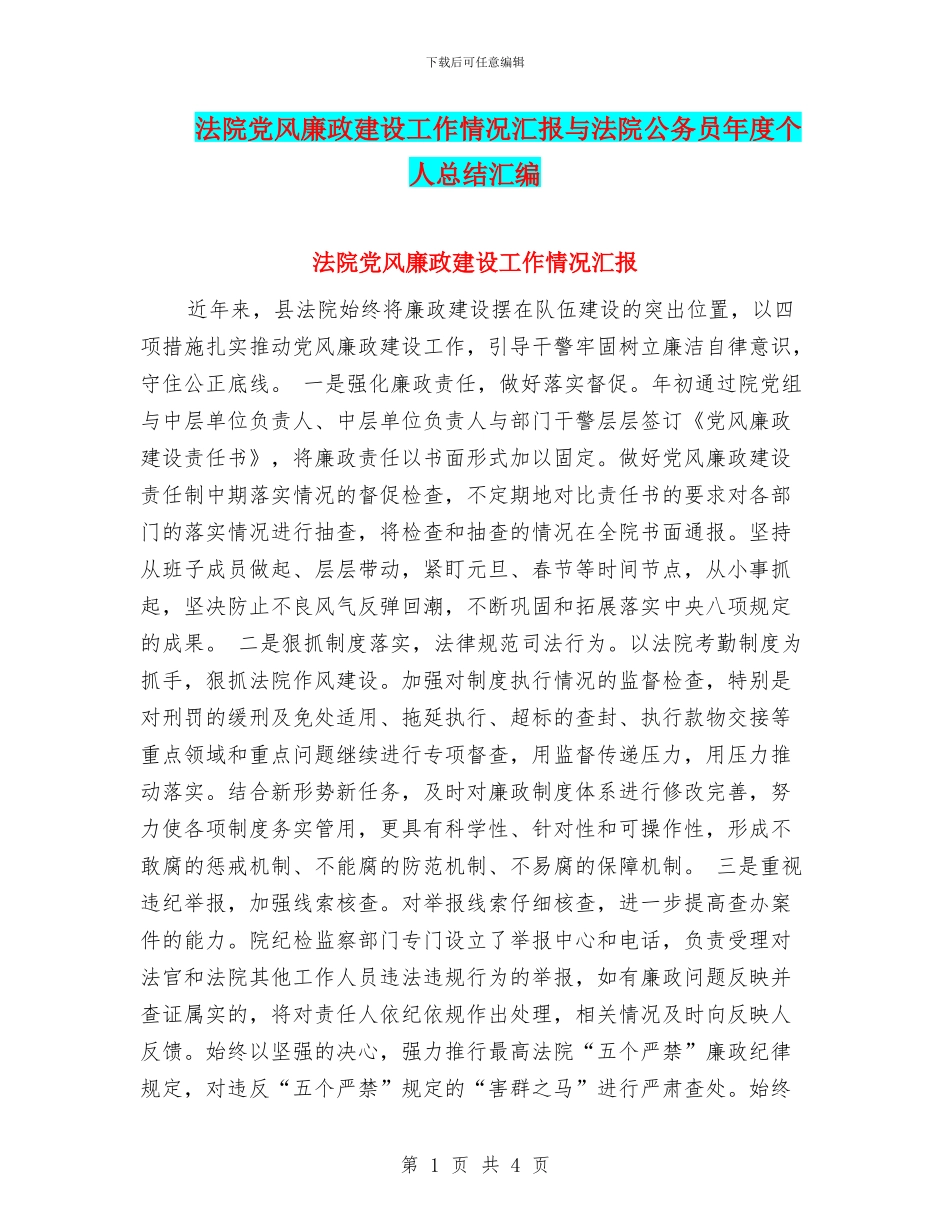 法院党风廉政建设工作情况汇报与法院公务员年度个人总结汇编_第1页