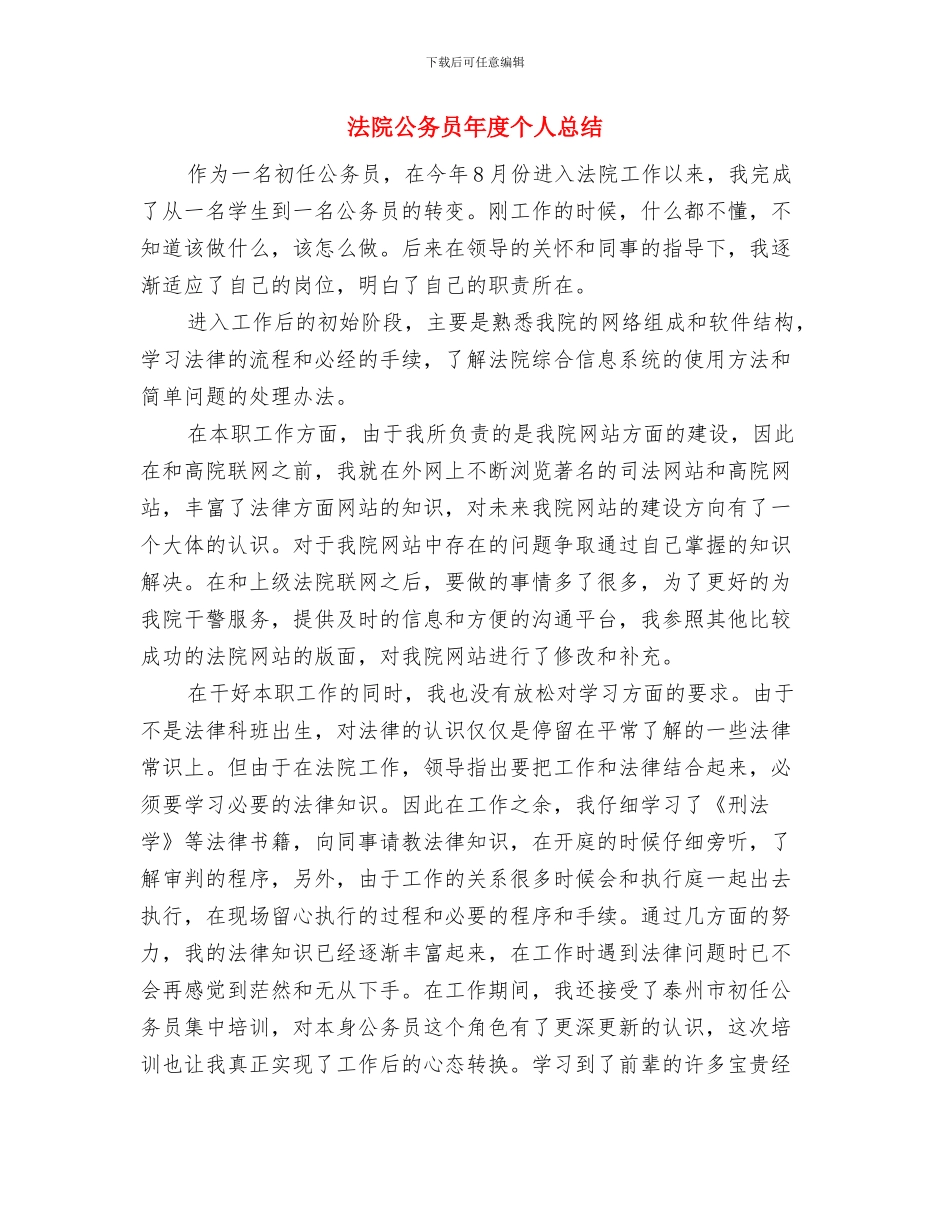 法院党风廉政建设工作情况汇报与法院公务员年度个人总结汇编_第3页