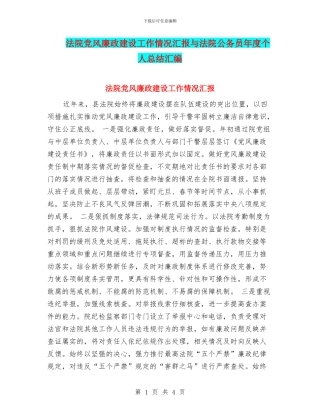 法院党风廉政建设工作情况汇报与法院公务员年度个人总结汇编