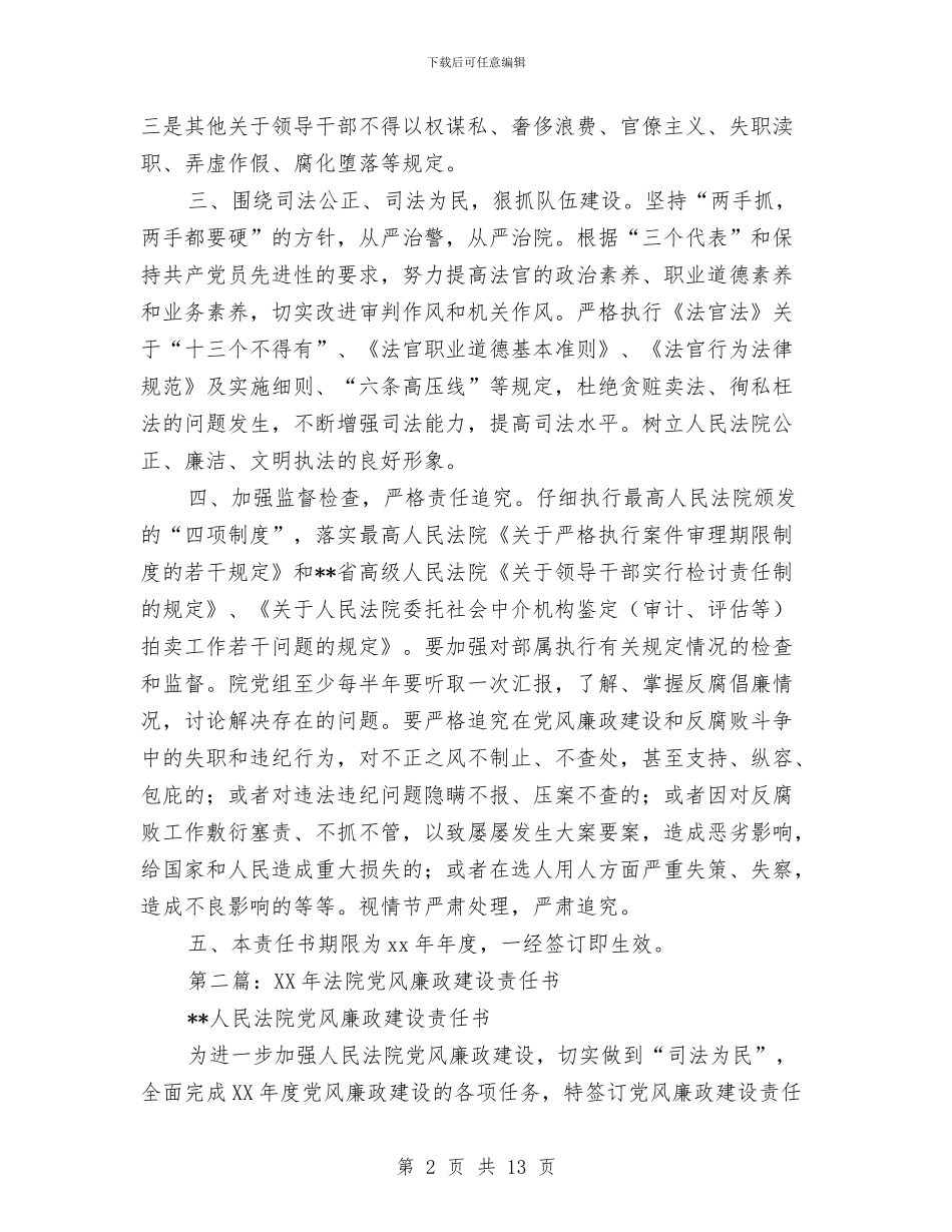 法院党风廉政建设责任书与法院公务员年终工作总结汇编_第2页