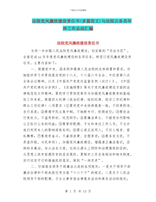 法院党风廉政建设责任书与法院公务员年终工作总结汇编