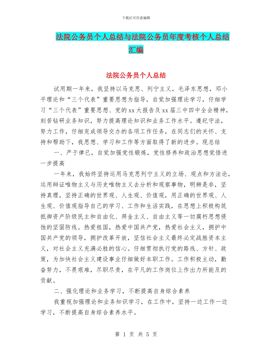 法院公务员个人总结与法院公务员年度考核个人总结汇编_第1页