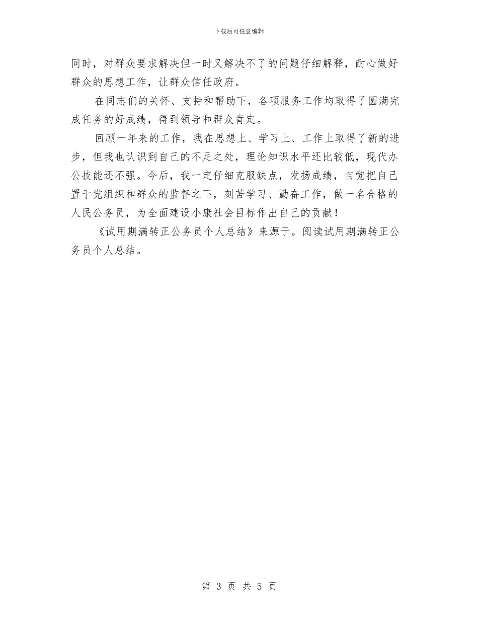 法院公务员个人总结与法院公务员年度考核个人总结汇编_第3页