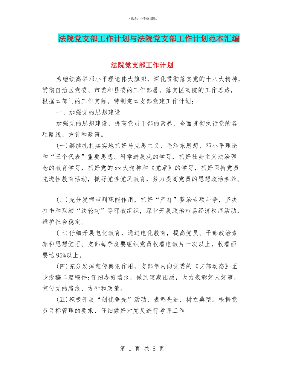 法院党支部工作计划与法院党支部工作计划范本汇编_第1页