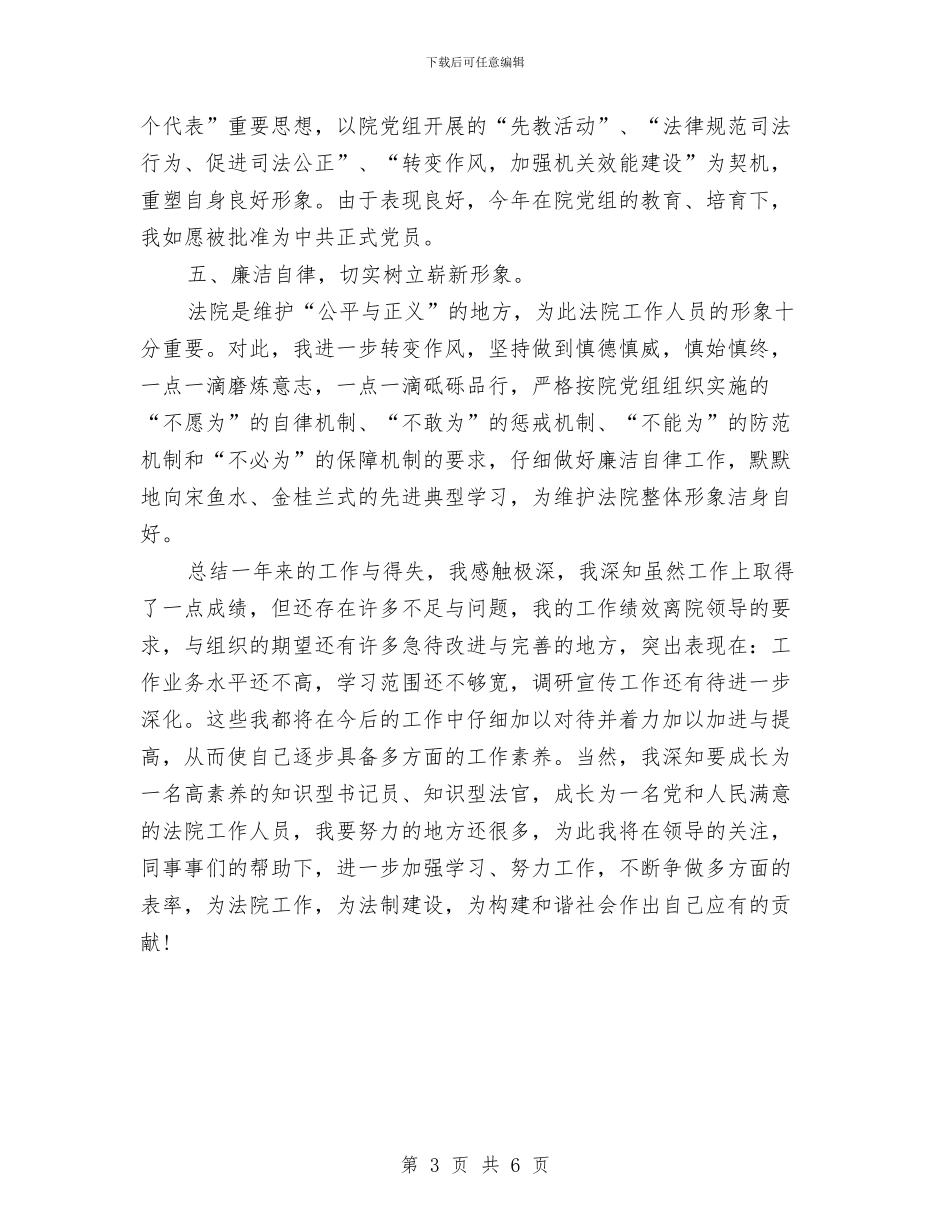 法院公务员年终个人总结与法院公务员试用期个人总结汇编_第3页