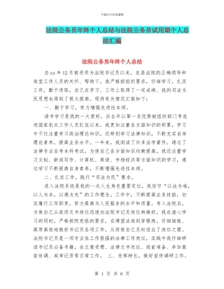 法院公务员年终个人总结与法院公务员试用期个人总结汇编