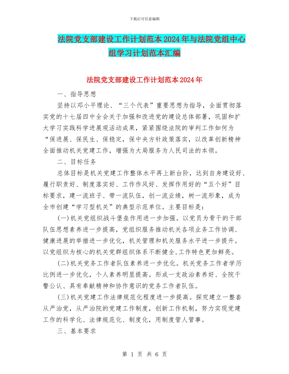 法院党支部建设工作计划范本2024年与法院党组中心组学习计划范本汇编_第1页