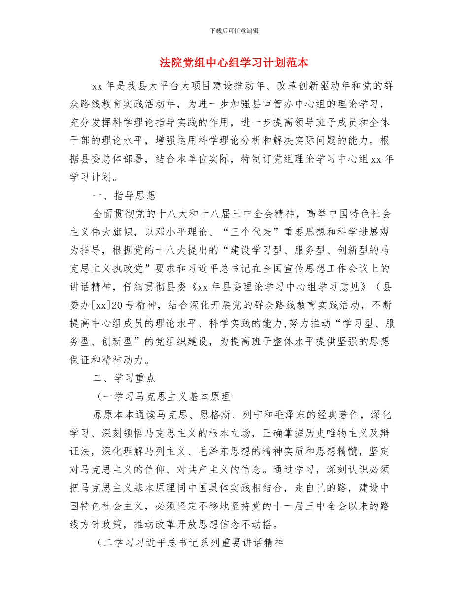 法院党支部建设工作计划范本2024年与法院党组中心组学习计划范本汇编_第3页