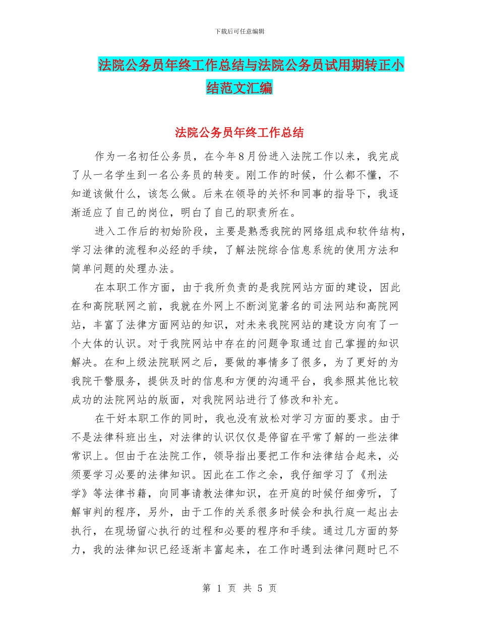 法院公务员年终工作总结与法院公务员试用期转正小结范文汇编_第1页