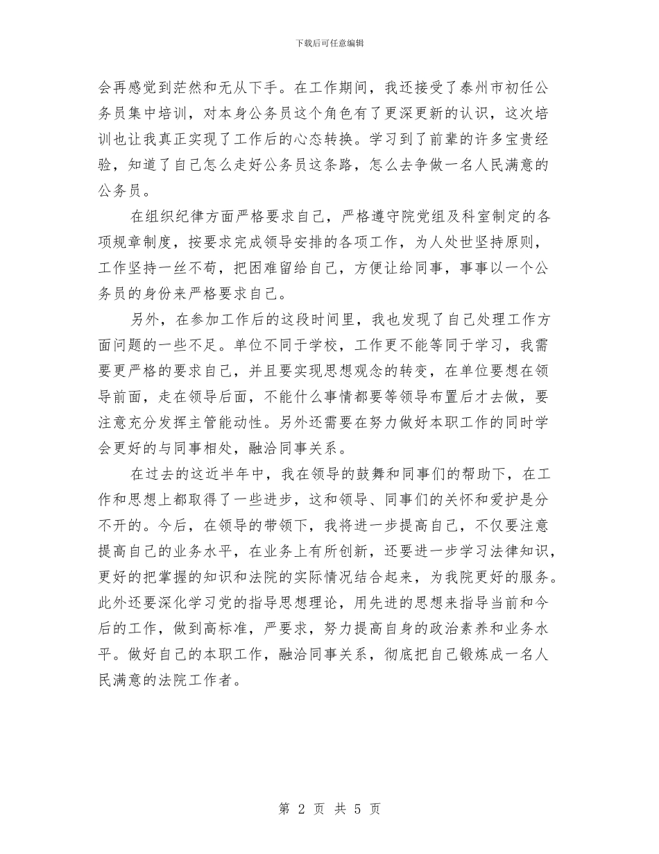 法院公务员年终工作总结与法院公务员试用期转正小结范文汇编_第2页