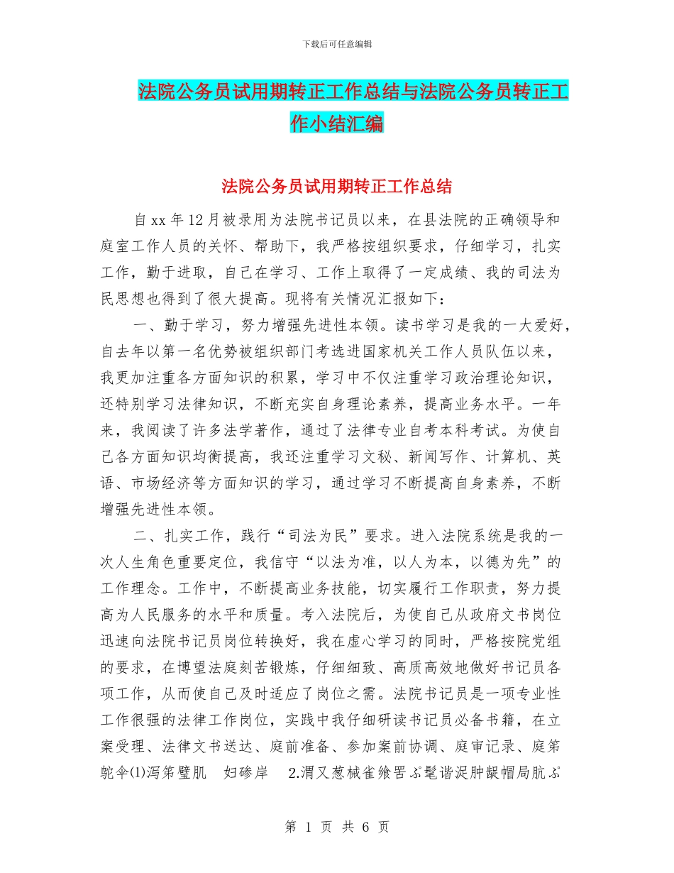 法院公务员试用期转正工作总结与法院公务员转正工作小结汇编_第1页