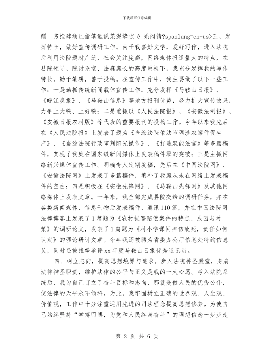 法院公务员试用期转正工作总结与法院公务员转正工作小结汇编_第2页