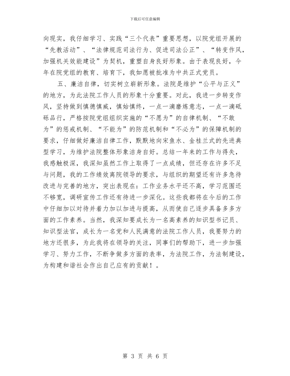 法院公务员试用期转正工作总结与法院公务员转正工作小结汇编_第3页