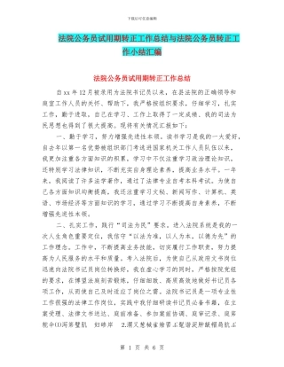 法院公务员试用期转正工作总结与法院公务员转正工作小结汇编