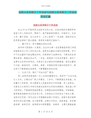 法院公务员转正工作总结与法院公务员转正工作总结范本汇编