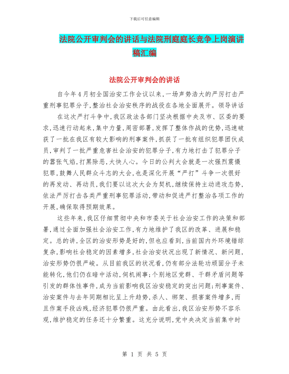 法院公开审判会的讲话与法院刑庭庭长竞争上岗演讲稿汇编_第1页