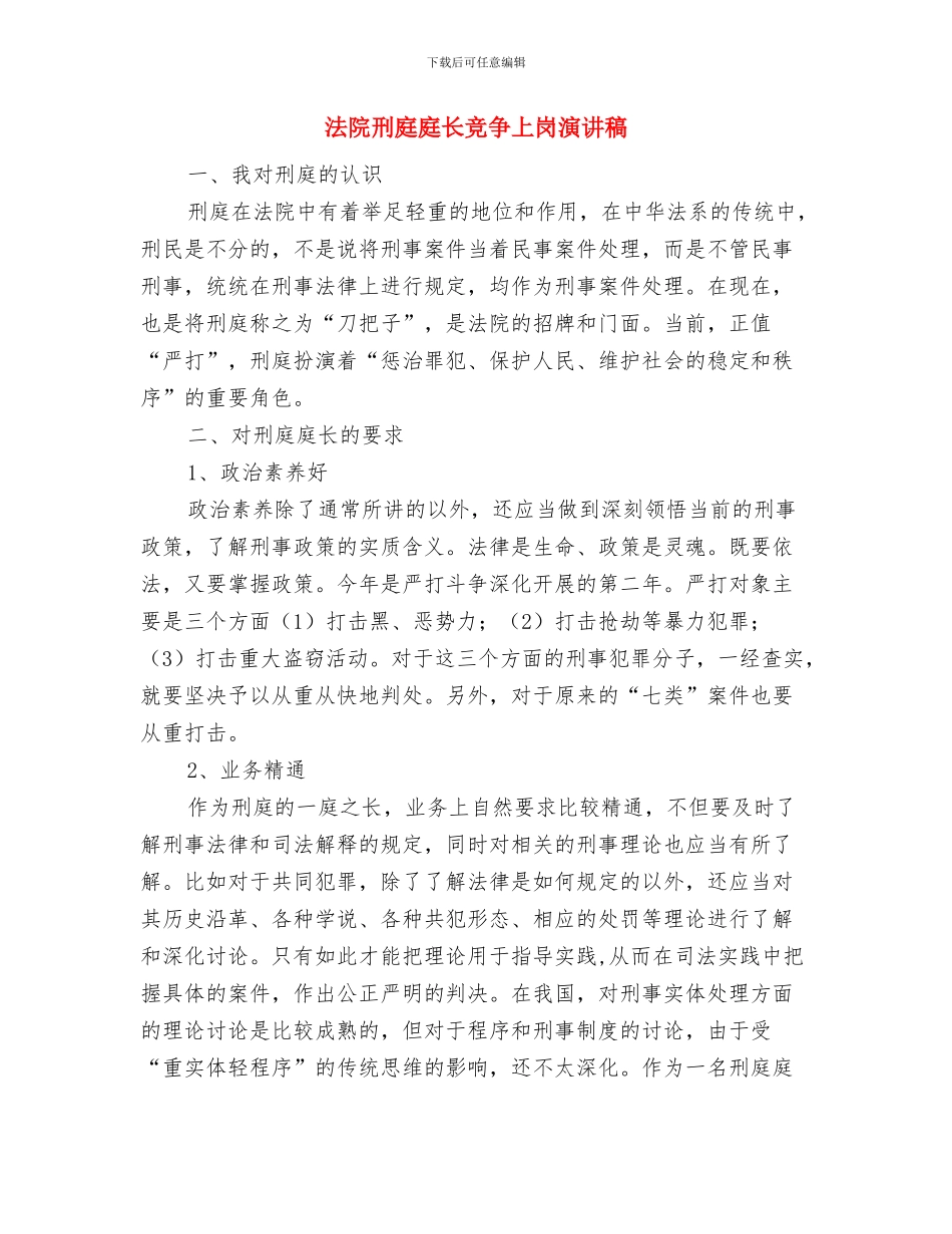 法院公开审判会的讲话与法院刑庭庭长竞争上岗演讲稿汇编_第3页