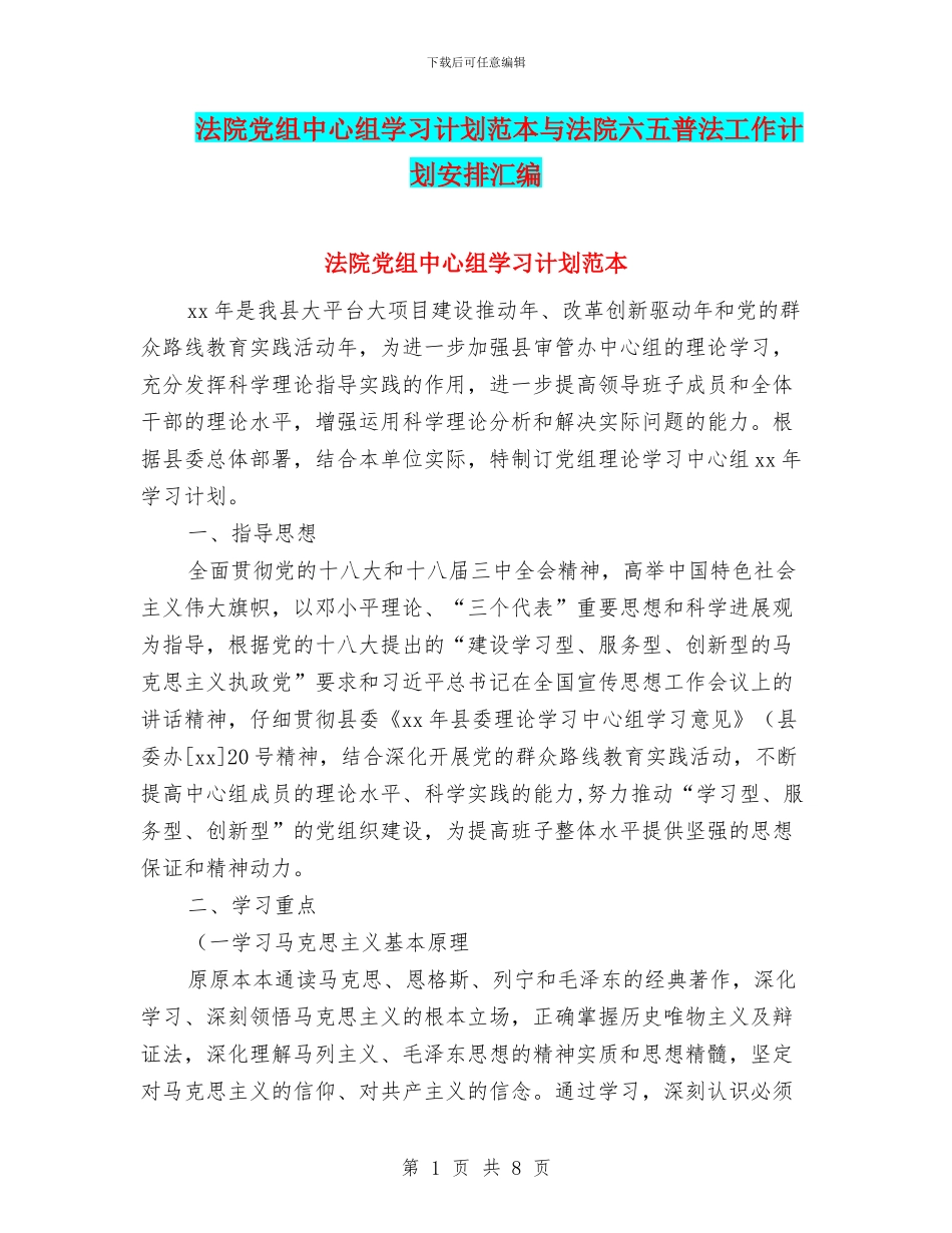 法院党组中心组学习计划范本与法院六五普法工作计划安排汇编_第1页