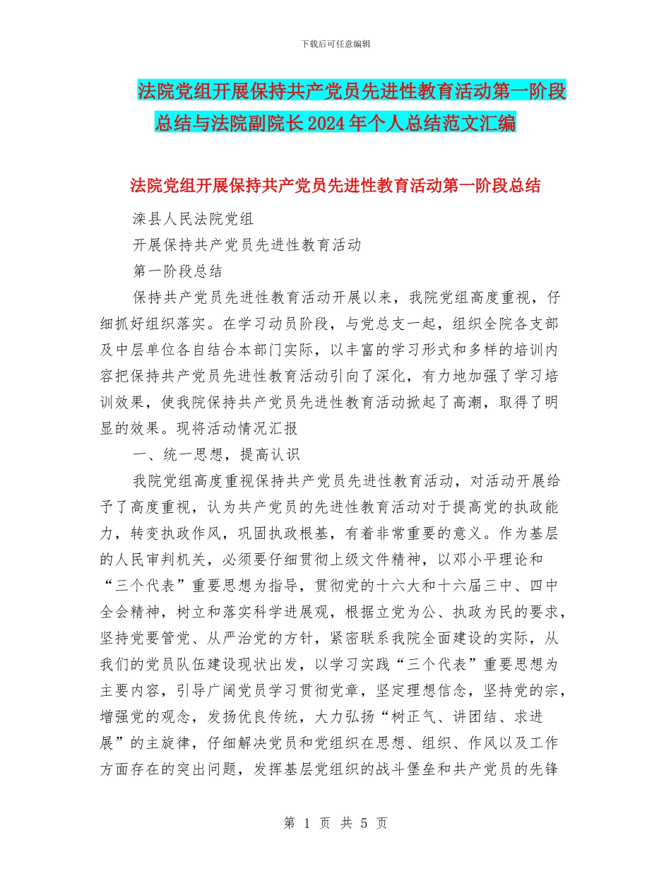 法院党组开展保持共产党员先进性教育活动第一阶段总结与法院副院长2024年个人总结范文汇编_第1页
