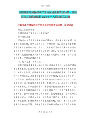 法院党组开展保持共产党员先进性教育活动第一阶段总结与法院副院长2024年个人总结范文汇编