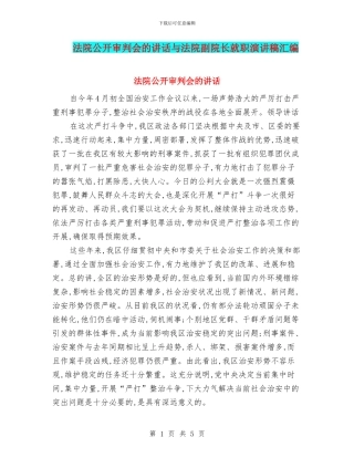 法院公开审判会的讲话与法院副院长就职演讲稿汇编