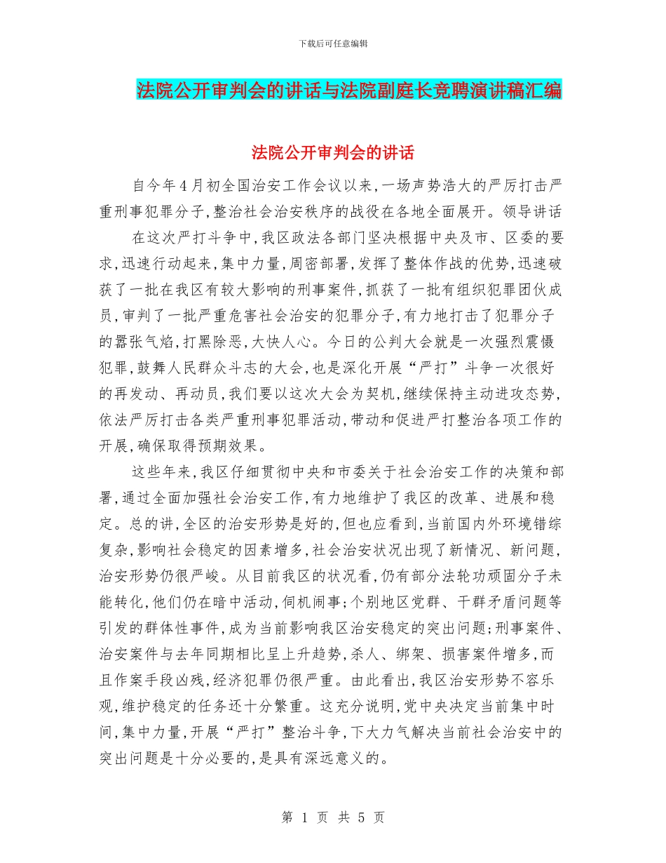 法院公开审判会的讲话与法院副庭长竞聘演讲稿汇编_第1页