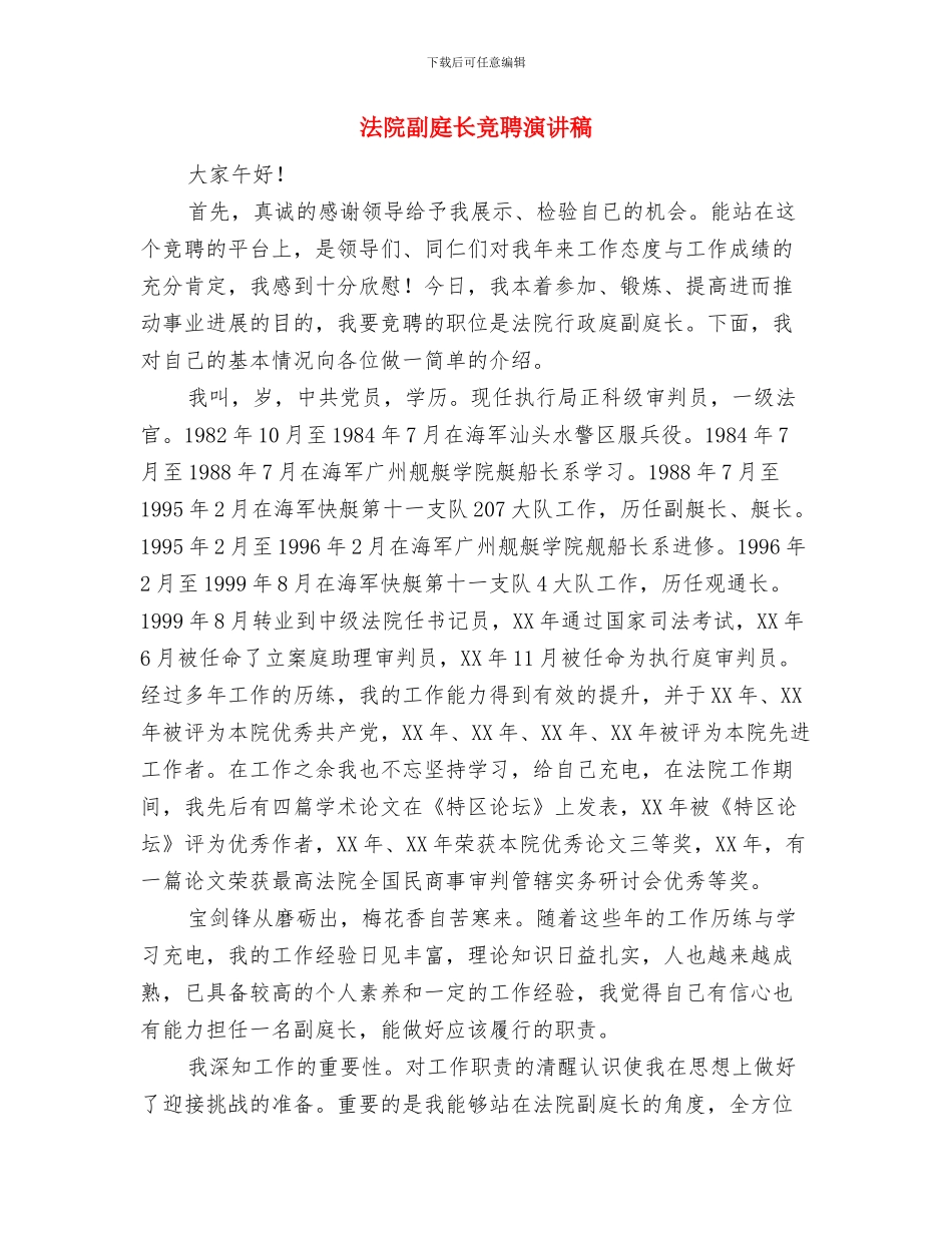 法院公开审判会的讲话与法院副庭长竞聘演讲稿汇编_第3页
