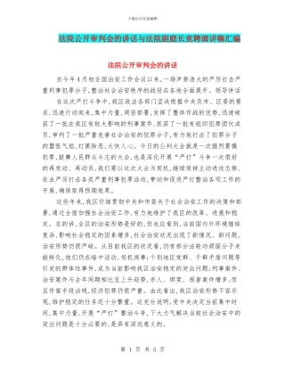 法院公开审判会的讲话与法院副庭长竞聘演讲稿汇编