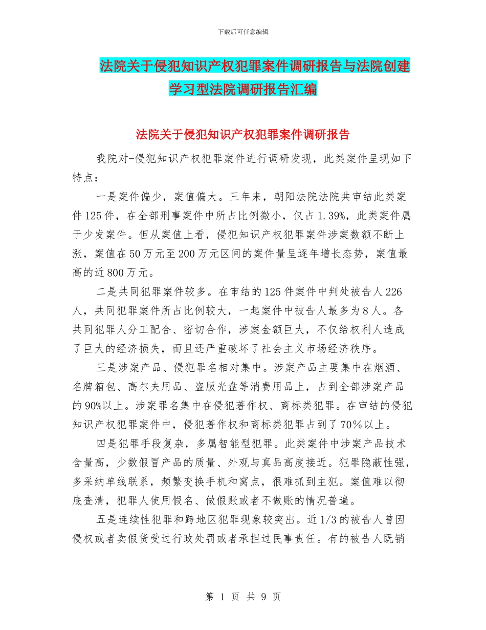 法院关于侵犯知识产权犯罪案件调研报告与法院创建学习型法院调研报告汇编_第1页