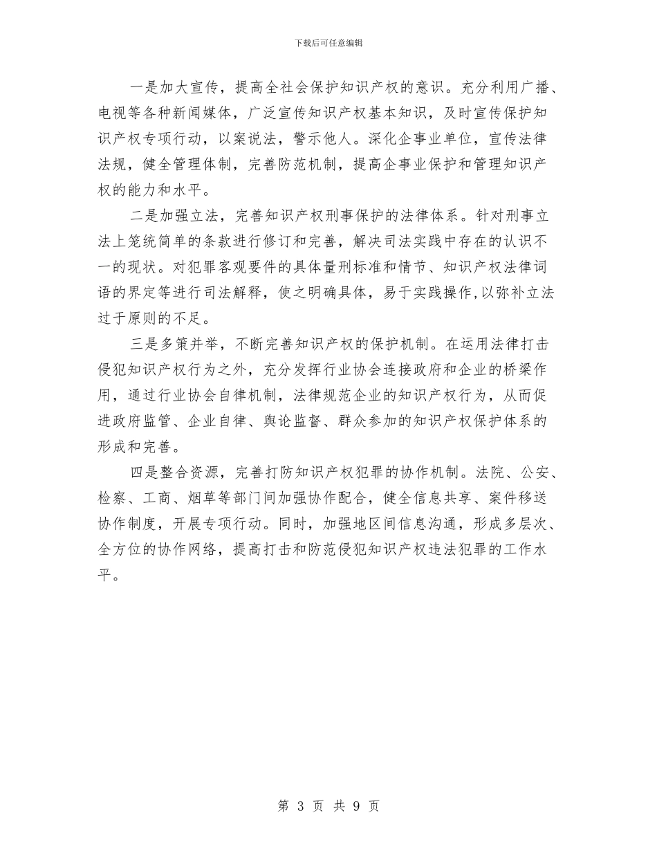 法院关于侵犯知识产权犯罪案件调研报告与法院创建学习型法院调研报告汇编_第3页
