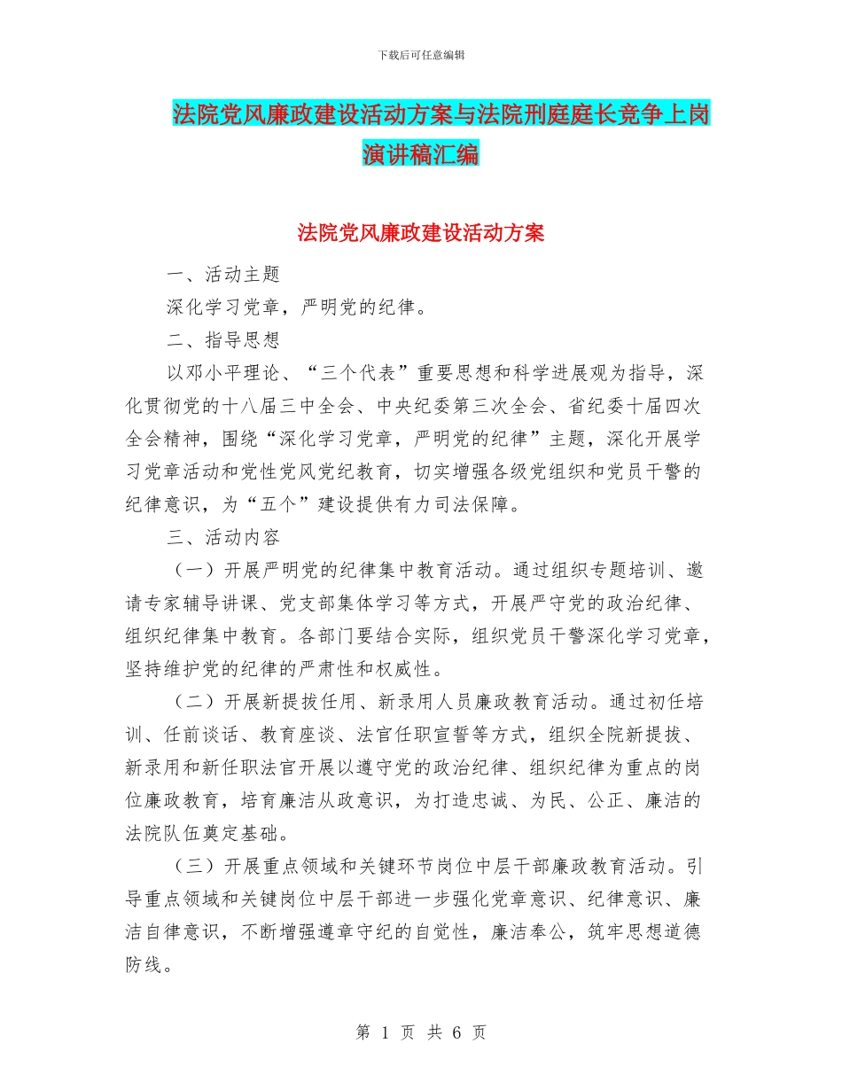 法院党风廉政建设活动方案与法院刑庭庭长竞争上岗演讲稿汇编_第1页