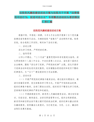法院党风廉政建设活动方案与法院关于开展“规范司法行为