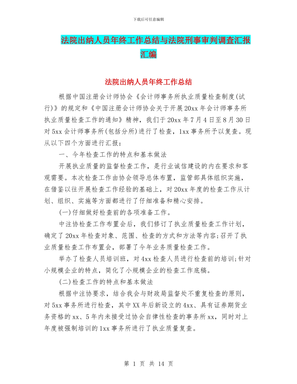 法院出纳人员年终工作总结与法院刑事审判调查汇报汇编_第1页