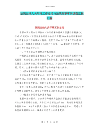 法院出纳人员年终工作总结与法院刑事审判调查汇报汇编